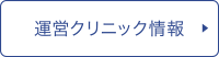 運営クリニック情報