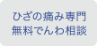 ひざの痛み専門無料でんわ相談