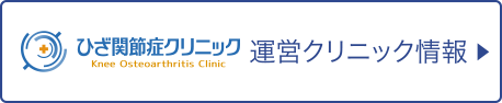 ひざ関節症クリニック 運営クリニック情報