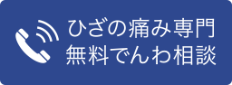 ひざの痛み専門無料でんわ相談