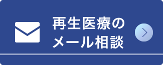 再生医療のメール相談 ひざ関節症クリニック