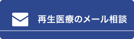 再生医療のメール相談 ひざ関節症クリニック