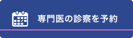 専門医の診察を予約 ひざ関節症クリニック