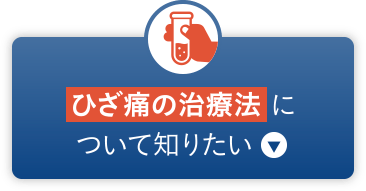 ひざ痛の治療法について知りたい方