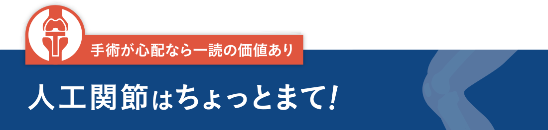 手術が心配なら一読の価値あり 人工関節はちょっとまて！