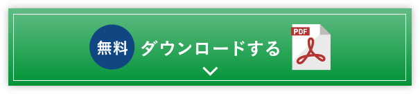 無料ダウンロード