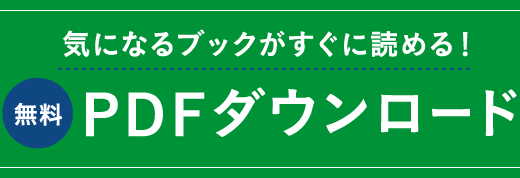 気になるブックがすぐに読める！ 無料PDFダウンロード