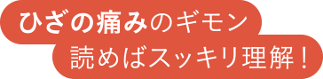 ひざの痛みのギモン 読めばスッキリ理解！