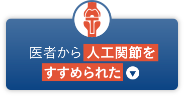 医者から人工関節をすすめられた方