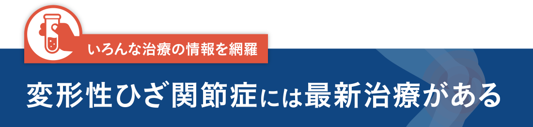 いろんな治療の情報を網羅 変形性ひざ関節症には最新治療がある