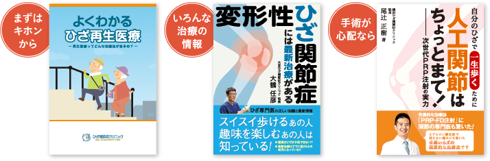 よくわかるひざ再生医療／変形性ひざ関節症には最新治療がある／人工関節はちょっとまて！