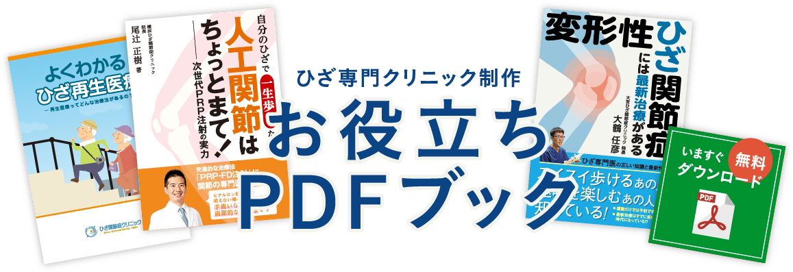 ひざ専門クリニック制作 お役立ちPDFブック いますぐ無料ダウンロード