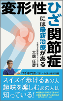 電子書籍 変形性ひざ関節症には最新治療がある