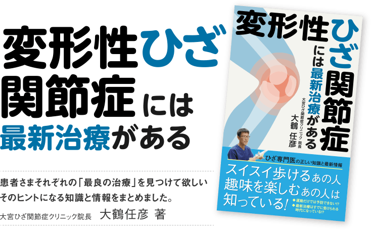 変形性ひざ関節症には最新治療がある