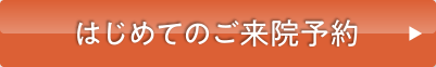 はじめてのご来院予約 | 完全予約制