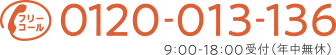 電話番号：0120013136 | 相談無料