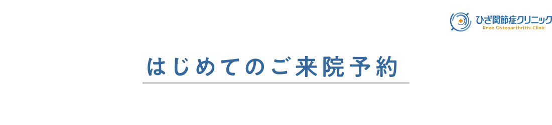 MRIひざ即日診断お申し込みフォーム｜『切らない【ひざ】関節治療