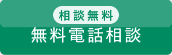 無料電話相談