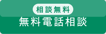 無料ひざ相談