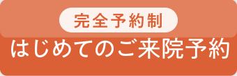 はじめてのご来院予約