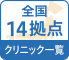 クリニック一覧