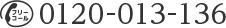 フリーコール 電話番号：0120-013-136