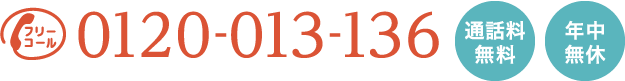 電話番号：0120013136 | 通話料無料／年中無休