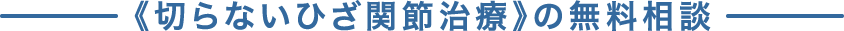 切らないひざ関節治療の無料相談