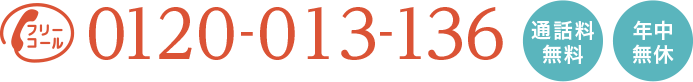 電話番号：0120013136 | 通話料無料／年中無休