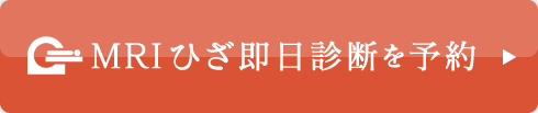 MRIひざ即日診断を予約