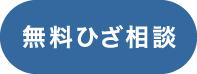 切らないひざ関節治療の無料相談