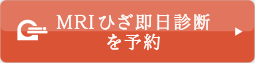 MRIひざ即日診断予約