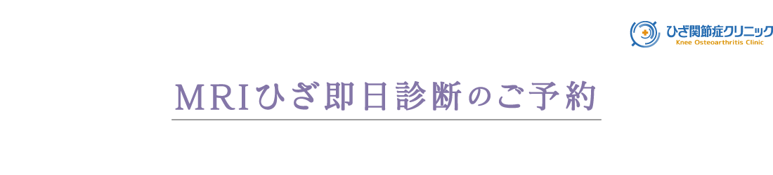 MRIひざ即日診断お申し込みフォーム｜『切らない【ひざ】関節治療