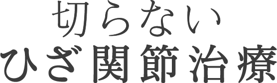 切らない【ひざ】関節治療｜ひざ関節症クリニック