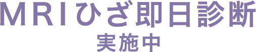 MRIひざ即日診断実施中