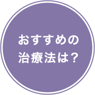 おすすめの治療法は？