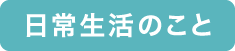 日常生活のこと