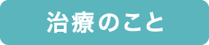 治療のこと