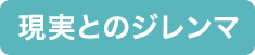 現実とのジレンマ