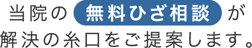 当院の無料ひざ相談が解決の糸口をご提案します。