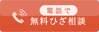 無料ひざ相談