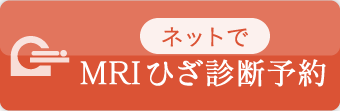 MRIひざ即日診断予約