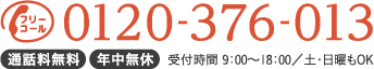 フリーコール 電話番号：0120-376-013