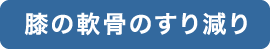 変形性ひざ関節症