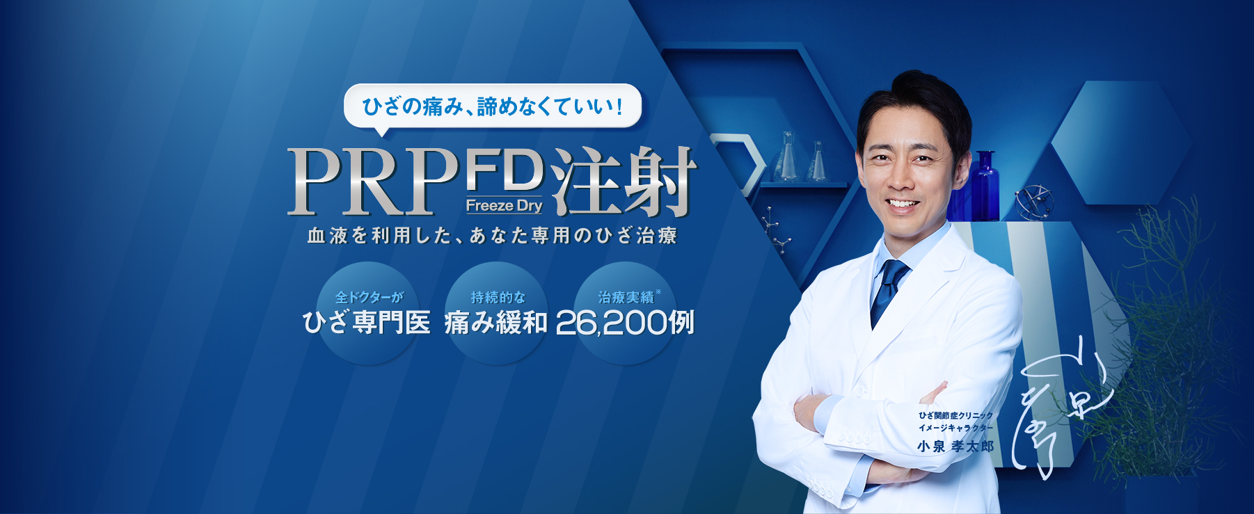 ひざの痛み、あきらめなくていい！ PRP-FD注射 血液を利用した、あなた専用のひざ治療 | 3つのポイント 1. 全ドクターがひざ専門医 2. 持続的な痛み緩和 3.治療実績 26,200例