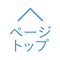 ページトップ