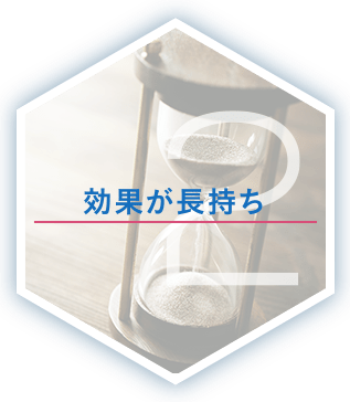 効果が長持ち