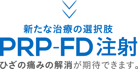 新たな治療の選択肢 PRP-FD注射 ひざの痛みの解消が期待できます。