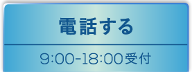 電話する