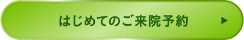 診察を予約する